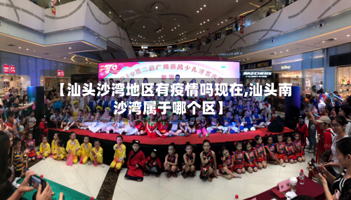 【汕头沙湾地区有疫情吗现在,汕头南沙湾属于哪个区】