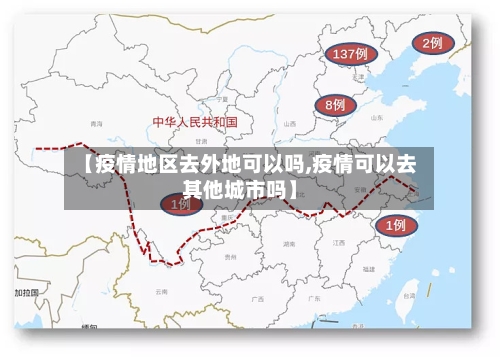 【疫情地区去外地可以吗,疫情可以去其他城市吗】