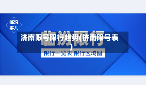 济南限号限行趋势(济南限号表)