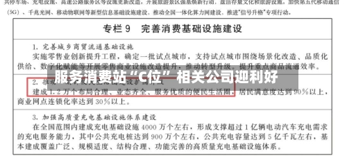 服务消费站“C位” 相关公司迎利好