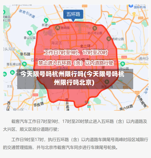 今天限号吗杭州限行吗(今天限号吗杭州限行吗北京)