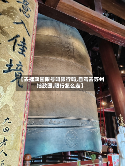 【去拙政园限号吗限行吗,自驾去苏州拙政园,限行怎么走】