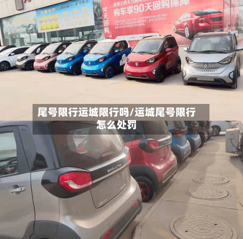 尾号限行运城限行吗/运城尾号限行怎么处罚