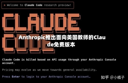Anthropic推出面向美国教师的Claude免费版本