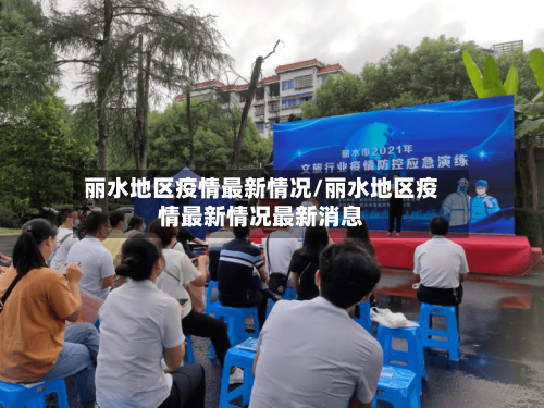 丽水地区疫情最新情况/丽水地区疫情最新情况最新消息
