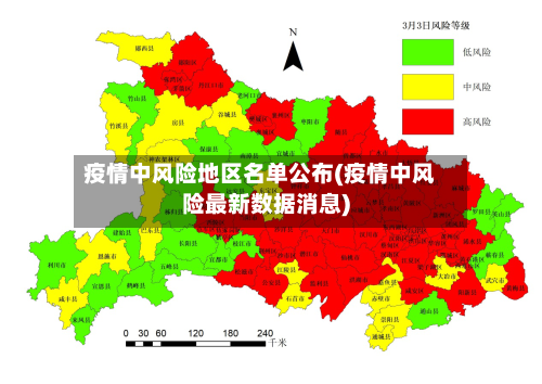 疫情中风险地区名单公布(疫情中风险最新数据消息)