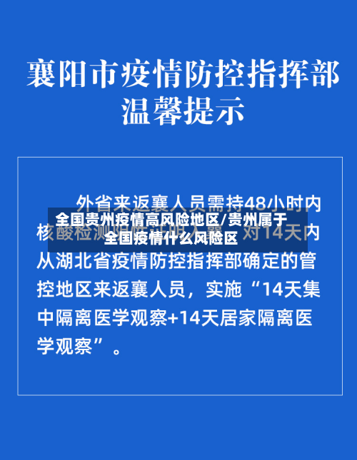 全国贵州疫情高风险地区/贵州属于全国疫情什么风险区