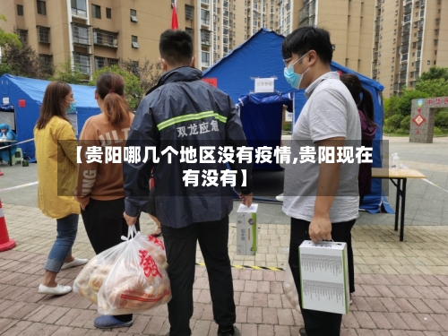 【贵阳哪几个地区没有疫情,贵阳现在有没有】