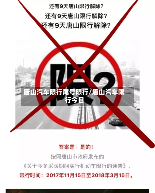 唐山汽车限行尾号限行/唐山汽车限行今日