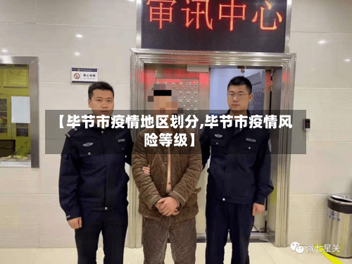 【毕节市疫情地区划分,毕节市疫情风险等级】