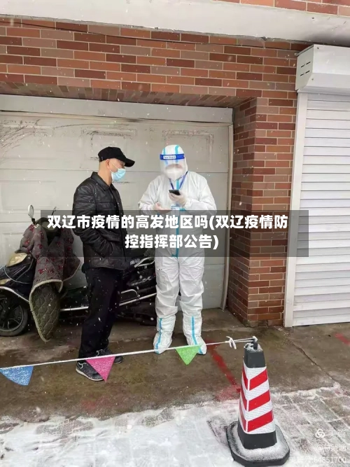 双辽市疫情的高发地区吗(双辽疫情防控指挥部公告)