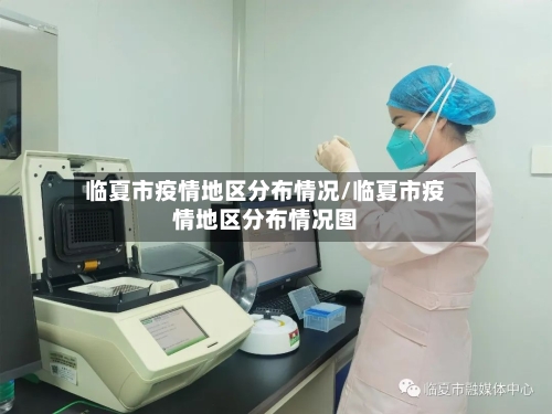 临夏市疫情地区分布情况/临夏市疫情地区分布情况图