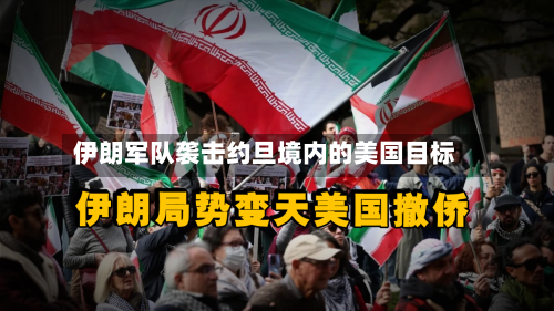 伊朗军队袭击约旦境内的美国目标