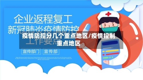 疫情防控分几个重点地区/疫情控制重点地区