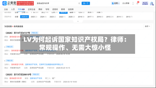 LV为何起诉国家知识产权局？律师：常规操作、无需大惊小怪