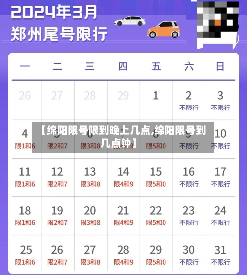 【绵阳限号限到晚上几点,绵阳限号到几点钟】
