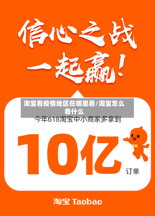 淘宝看疫情地区在哪里看/淘宝怎么看什么