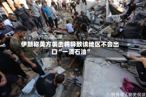 伊朗称美方袭击将导致该地区不会出口“一滴石油”