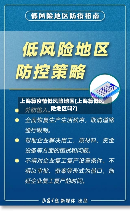 上海算疫情低风险地区(上海算低风险地区吗?)