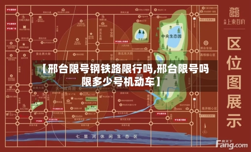 【邢台限号钢铁路限行吗,邢台限号吗限多少号机动车】