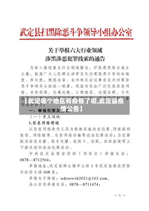 【武定哪个地区有疫情了呢,武定县疫情公告】