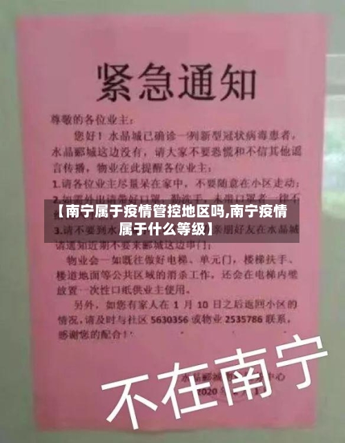 【南宁属于疫情管控地区吗,南宁疫情属于什么等级】