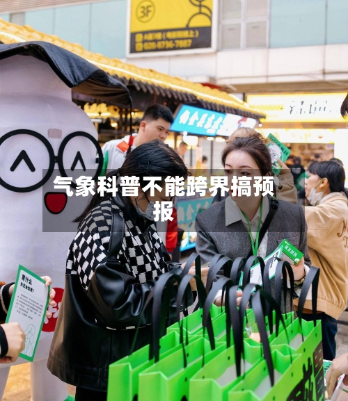 气象科普不能跨界搞预报