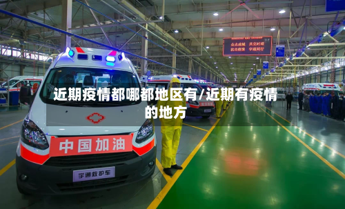 近期疫情都哪都地区有/近期有疫情的地方
