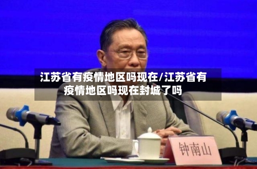 江苏省有疫情地区吗现在/江苏省有疫情地区吗现在封城了吗