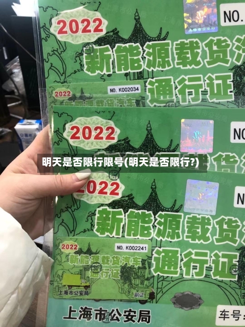明天是否限行限号(明天是否限行?)