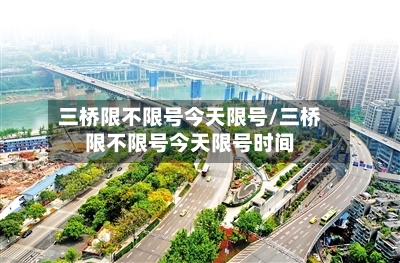 三桥限不限号今天限号/三桥限不限号今天限号时间