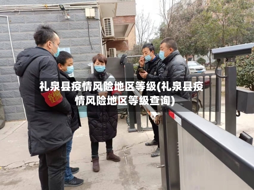 礼泉县疫情风险地区等级(礼泉县疫情风险地区等级查询)