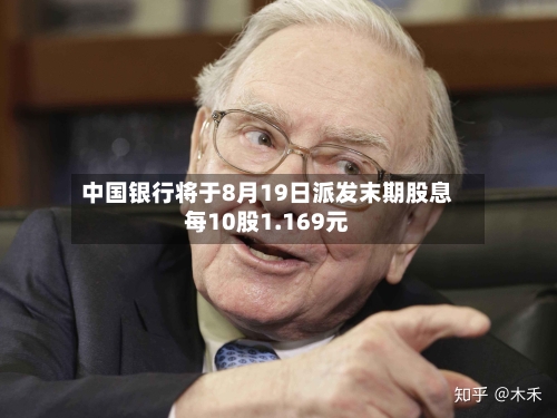 中国银行将于8月19日派发末期股息每10股1.169元-第1张图片