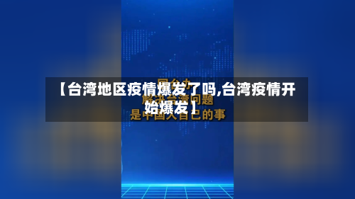 【台湾地区疫情爆发了吗,台湾疫情开始爆发】