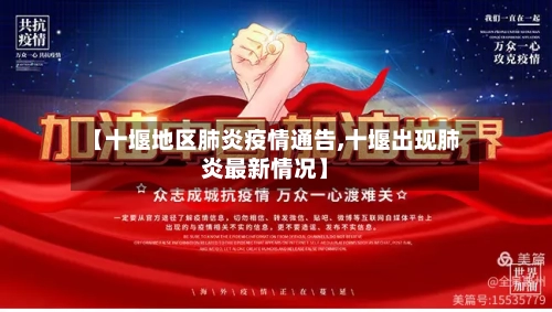 【十堰地区肺炎疫情通告,十堰出现肺炎最新情况】