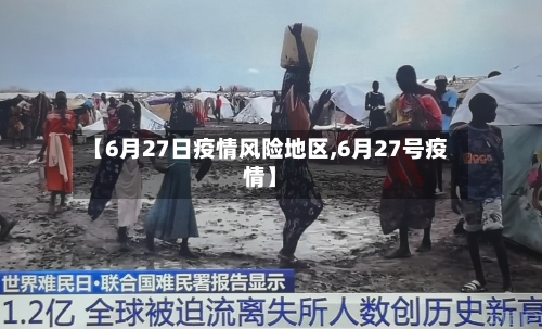 【6月27日疫情风险地区,6月27号疫情】