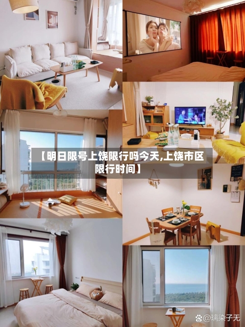 【明日限号上饶限行吗今天,上饶市区限行时间】