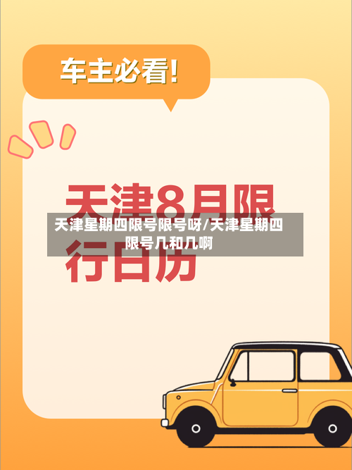 天津星期四限号限号呀/天津星期四限号几和几啊