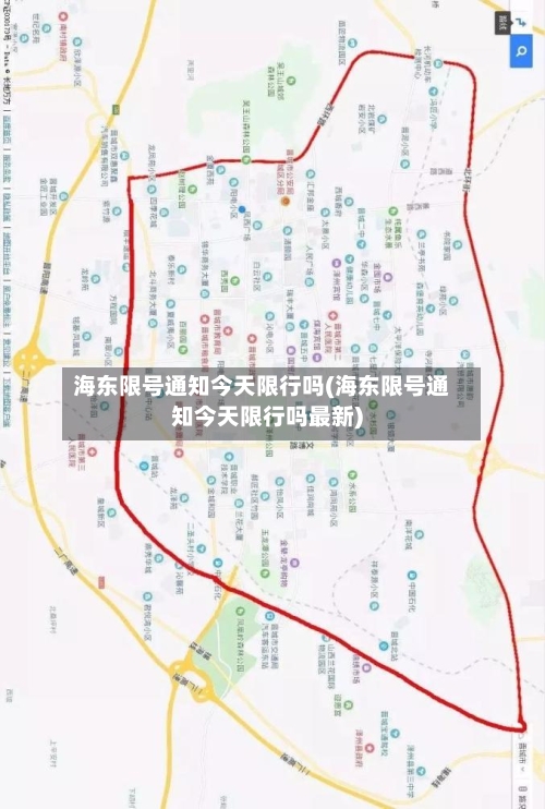 海东限号通知今天限行吗(海东限号通知今天限行吗最新)