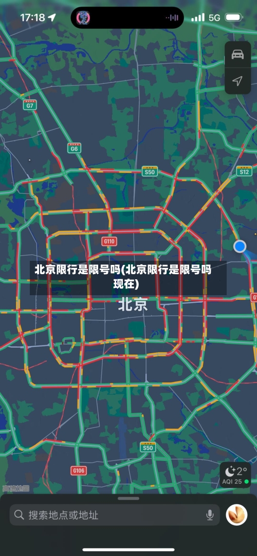 北京限行是限号吗(北京限行是限号吗现在)