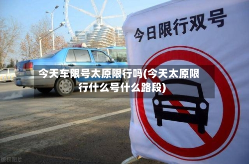 今天车限号太原限行吗(今天太原限行什么号什么路段)