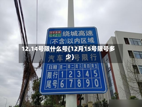 12.14号限什么号(12月15号限号多少)