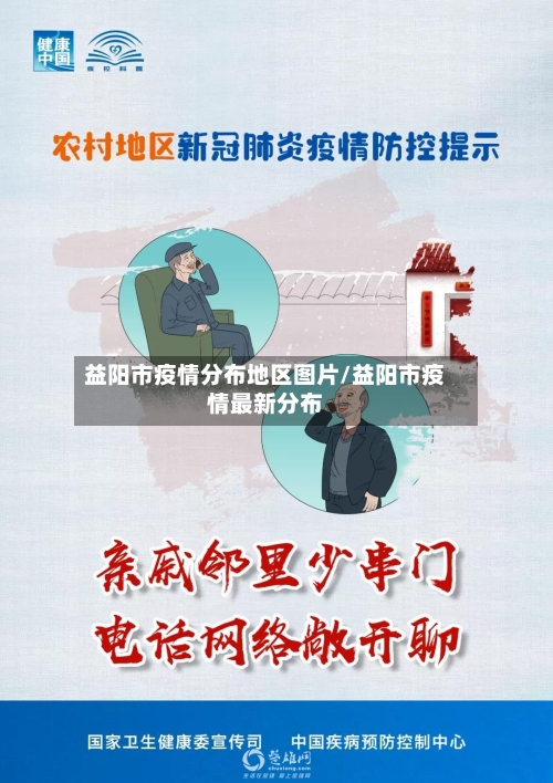 益阳市疫情分布地区图片/益阳市疫情最新分布