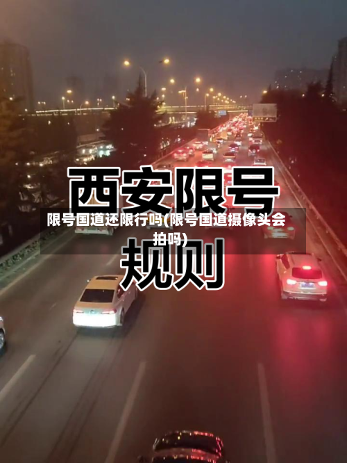 限号国道还限行吗(限号国道摄像头会拍吗)