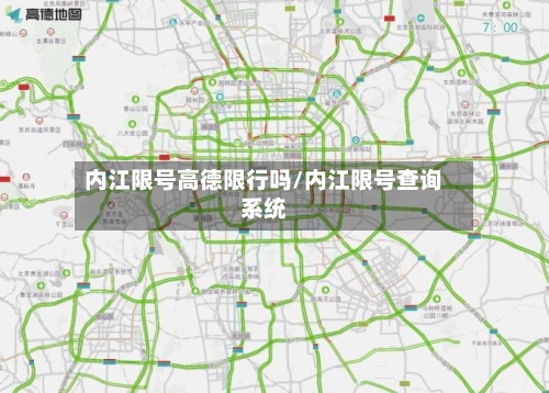 内江限号高德限行吗/内江限号查询系统