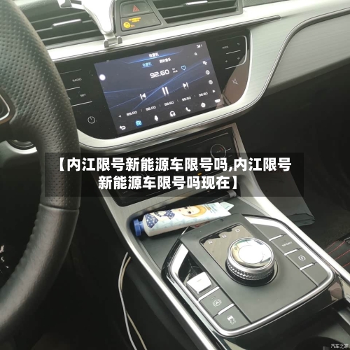 【内江限号新能源车限号吗,内江限号新能源车限号吗现在】
