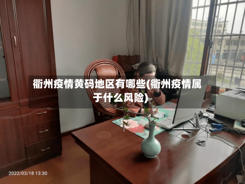 衢州疫情黄码地区有哪些(衢州疫情属于什么风险)