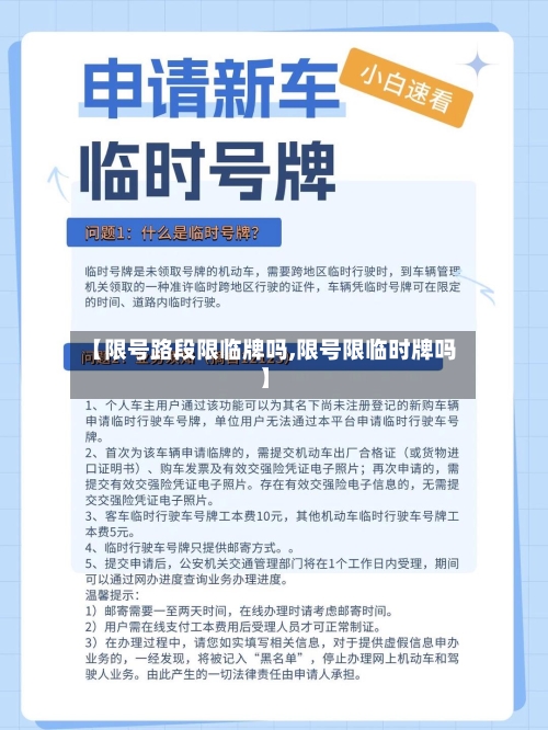 【限号路段限临牌吗,限号限临时牌吗】