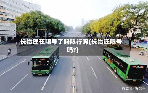 长治现在限号了吗限行吗(长治还限号吗?)