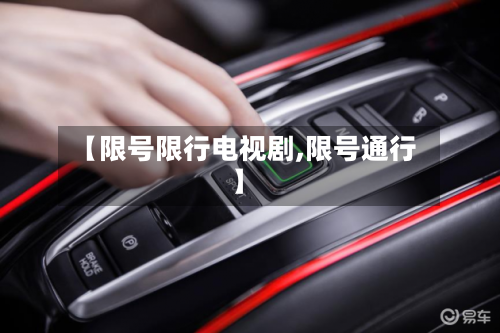 【限号限行电视剧,限号通行】
